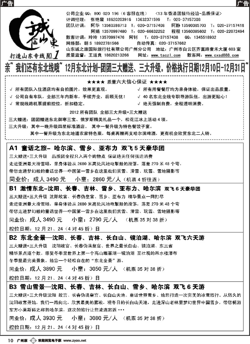 b010 诚信东北—12月份东北计划