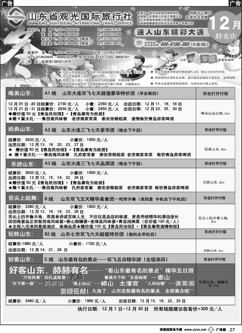 b027 山东省观光国际旅行社--12月份散客计划