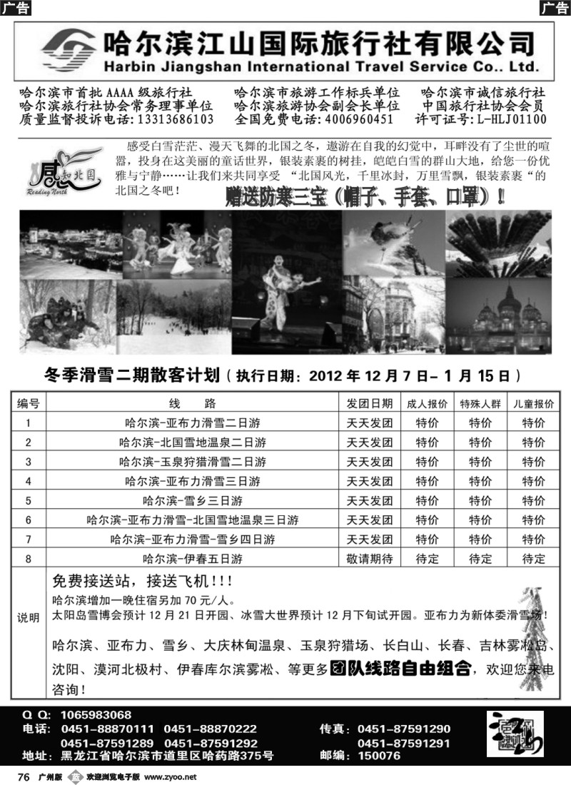 b076 哈尔滨江山国际旅行社有限公司