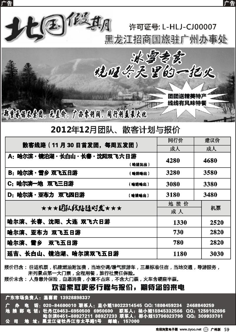 r059 北国假期--黑龙江招商国旅