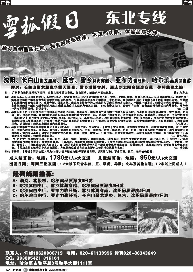 r062 雪狐假日--东北专线