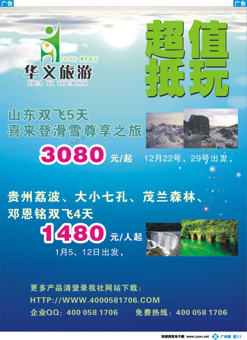 彩b011  华义旅游-山东、贵州专线