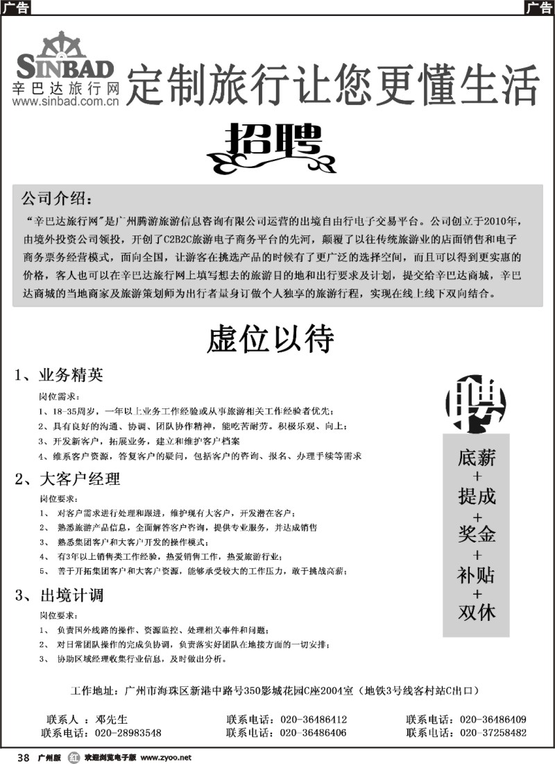 r038 辛巴达旅行网--诚聘英才