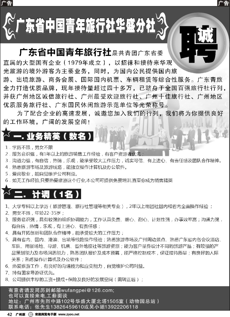 r042 广东省中国青年旅行社华盛分社——诚聘