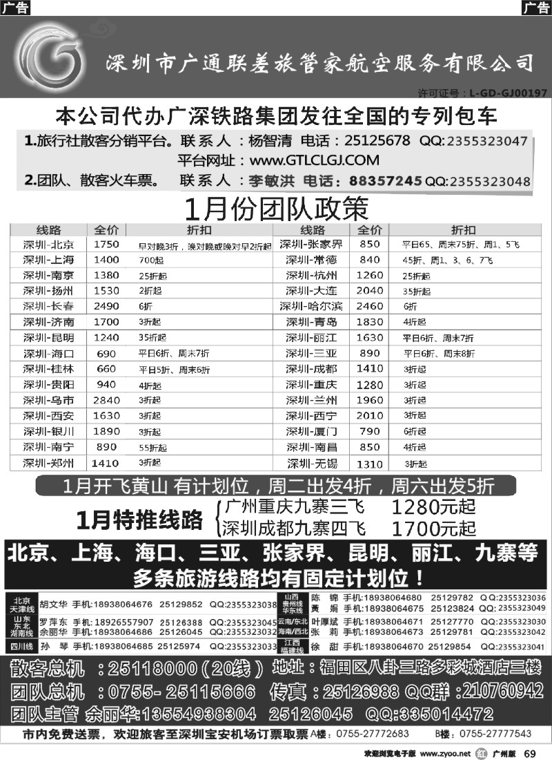 r069 深圳广通联航空团队报价