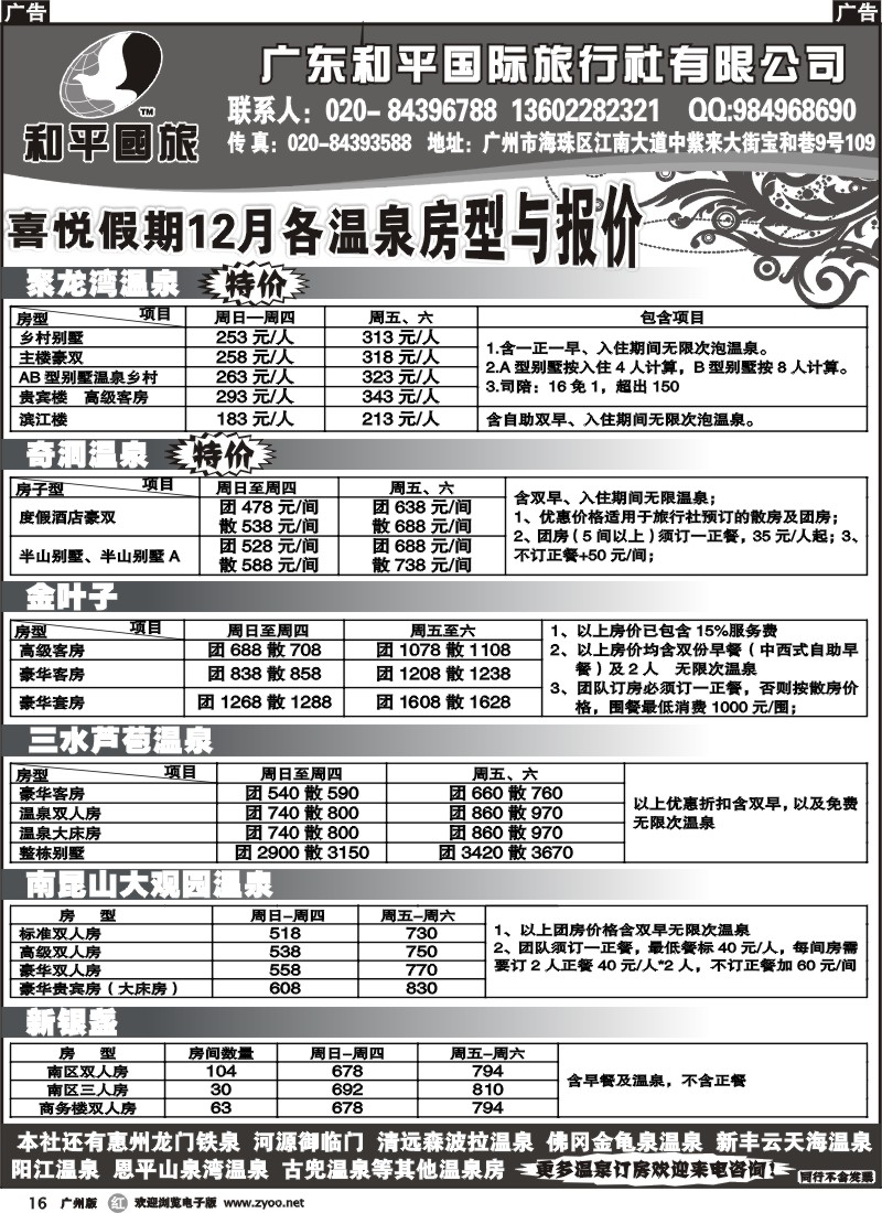 r016 和平国旅-12月温泉订房