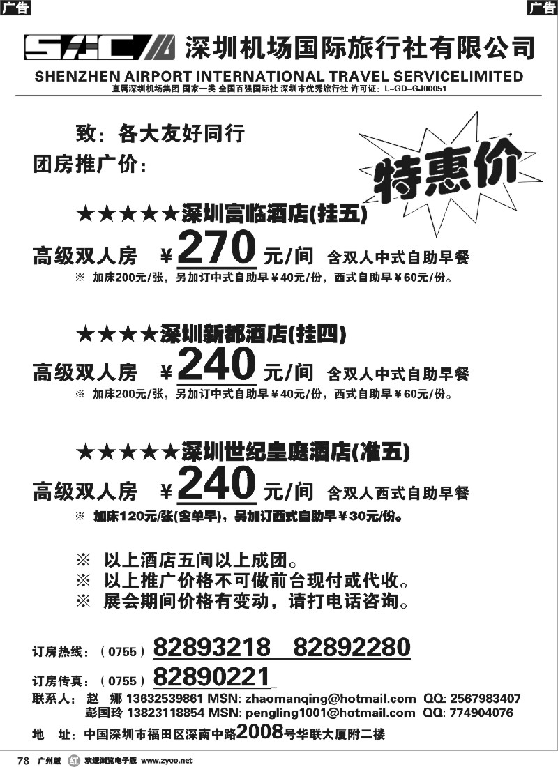 r078 深圳酒店团房特惠(广州)