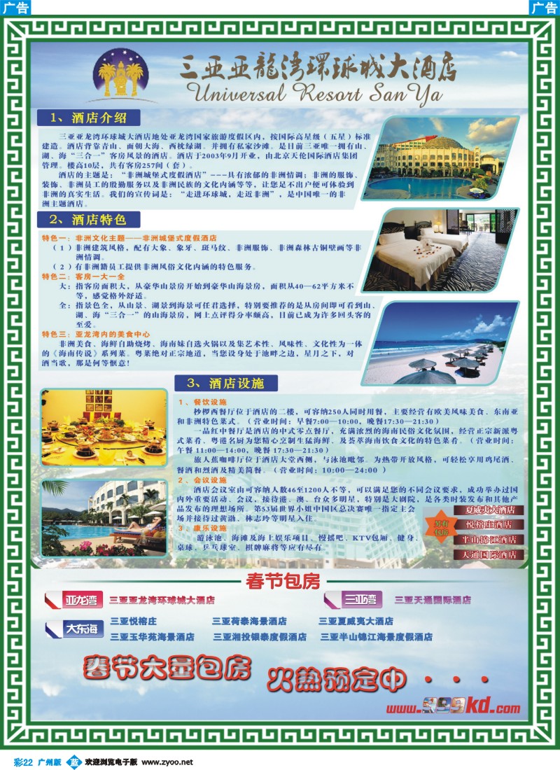 彩b022 三亚热带休闲旅行社-环球城