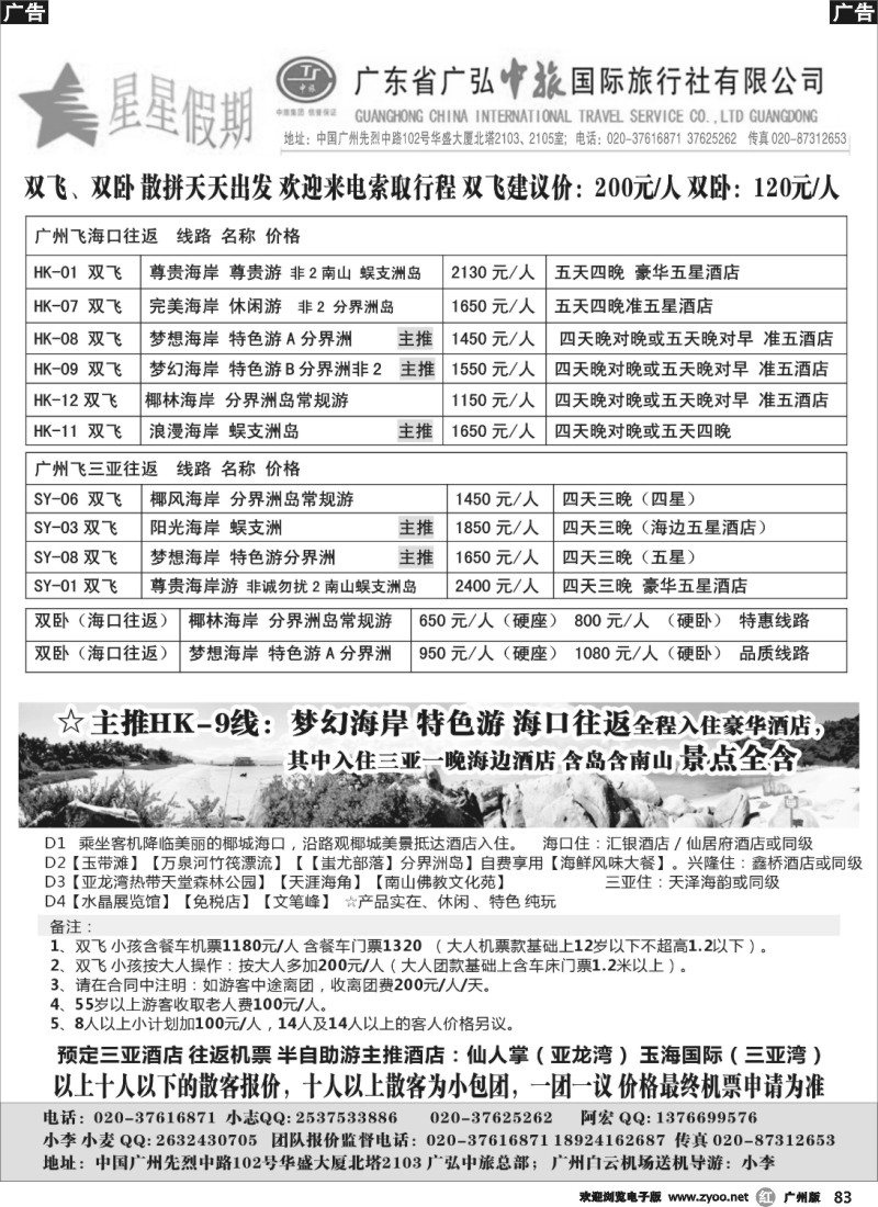 r083 星星假期-海南专线双飞、双卧（广弘中旅总部）