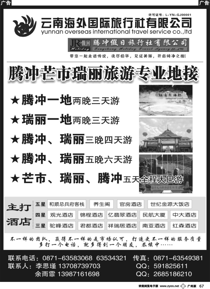 b067 云南海外旅游有限公司-腾冲假日旅行社滇西品质游