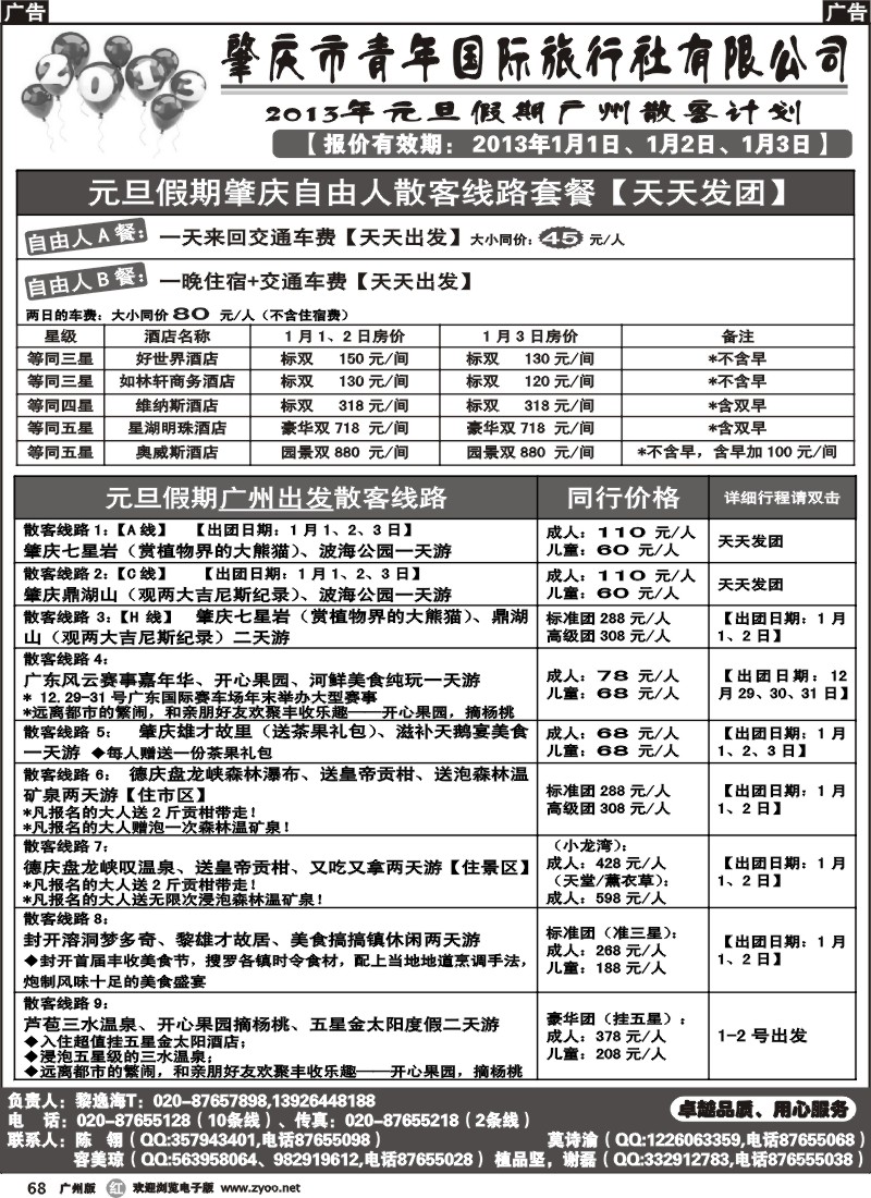 r068 肇庆青旅--2013元旦散客、自由人、自驾车订房计划