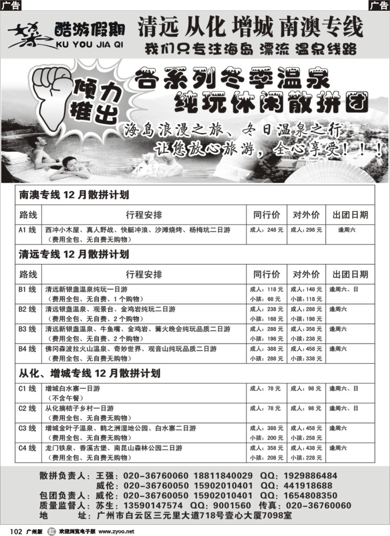 r102 酷游假期-清远、从化增城、南澳专线散拼计划