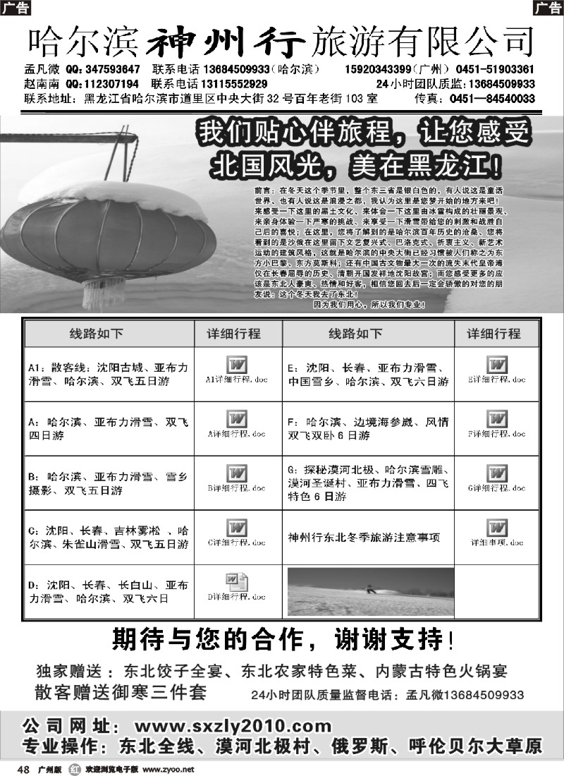 r048 东北游-哈尔滨神州行旅游有限公司