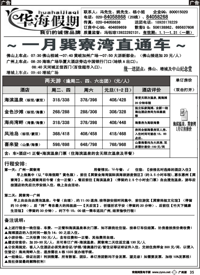 b035 华海假期~巽寮湾12月直通车