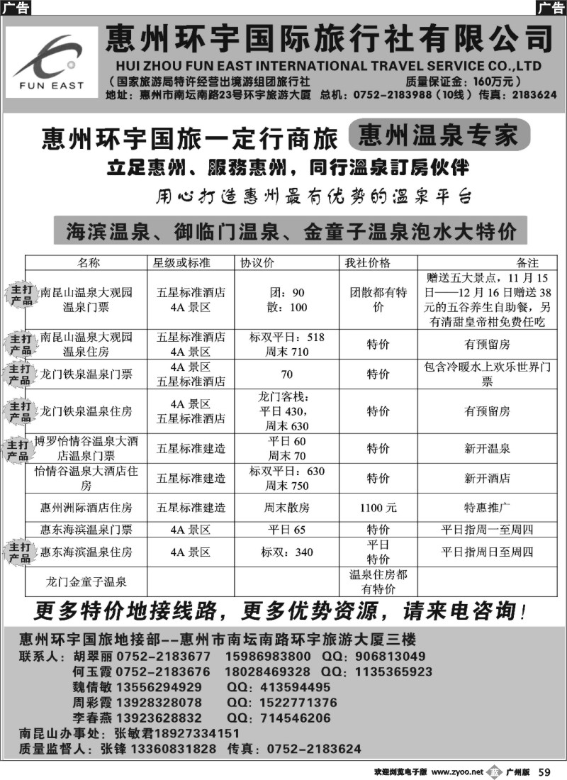 b059 惠州环宇国旅一定行商旅--惠州温泉专家