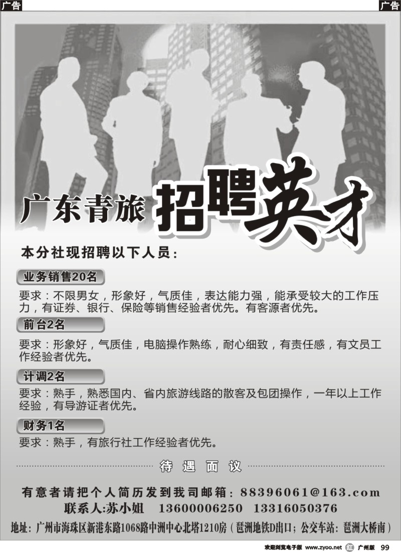 r099 广东青旅招聘英才