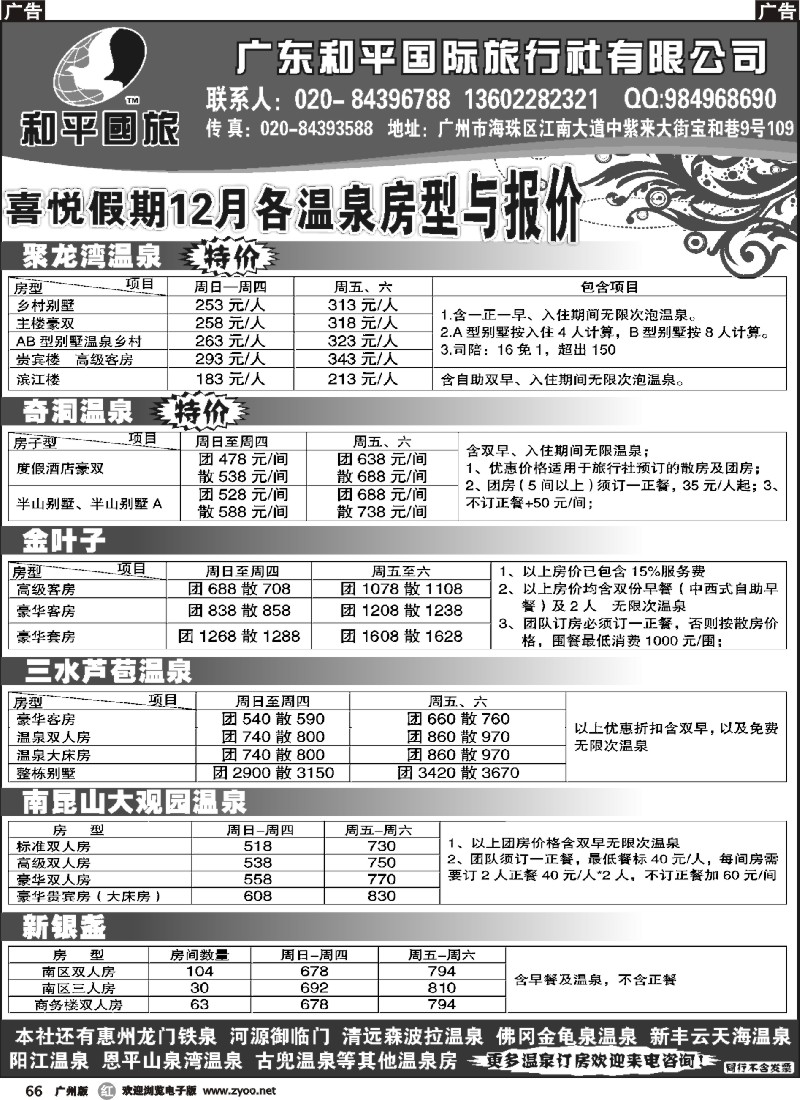 r066 和平国旅-12月温泉订房