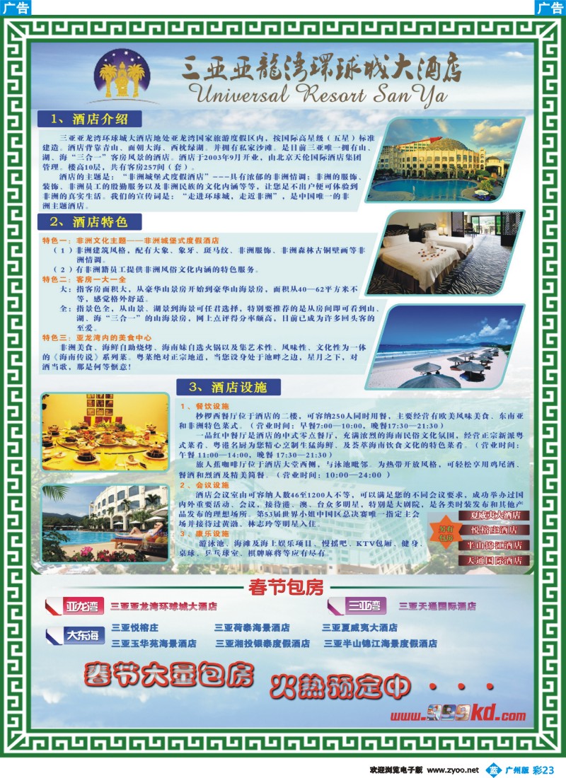 彩b023 三亚热带休闲旅行社-环球城
