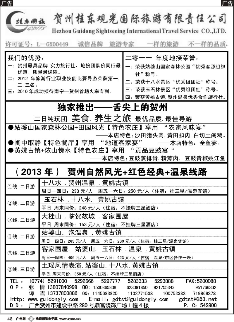 b048 广西贺州桂东观光国际旅游有限责任公司