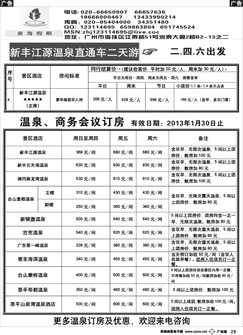 b029 新丰江源、云天海温泉直通车——泉海假期