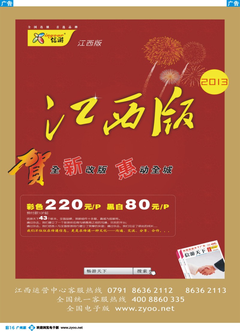 彩b016 恭贺《信游天下》江西版 全新改版升级 隆重推出