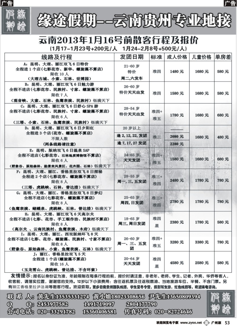 b053 缘途假期-云贵专线