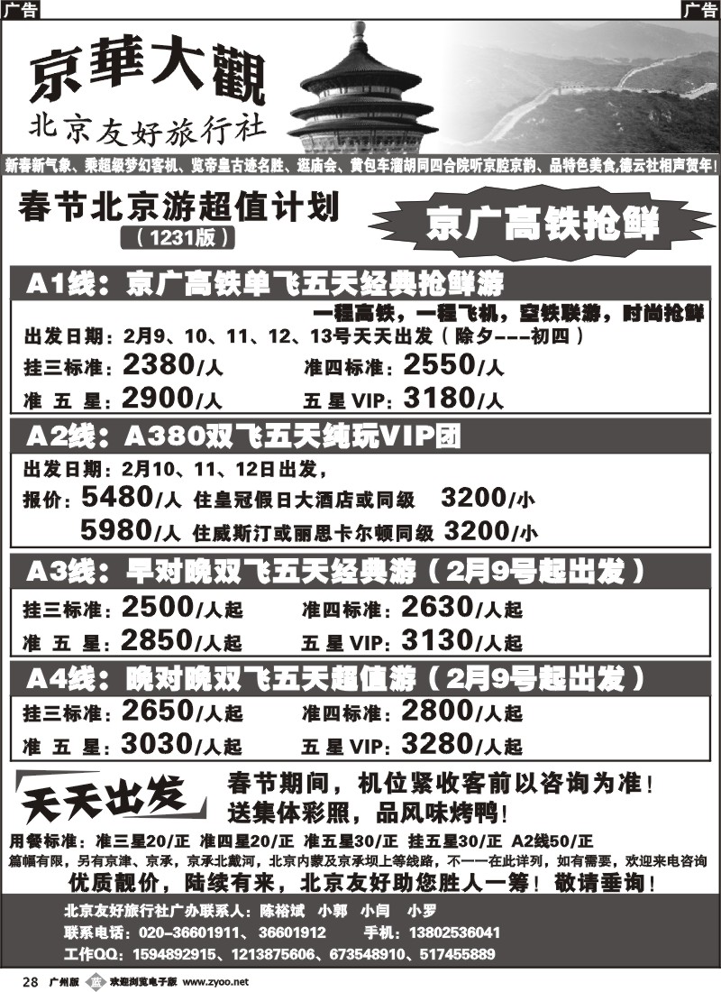 b028 北京友好旅行社——春节计划