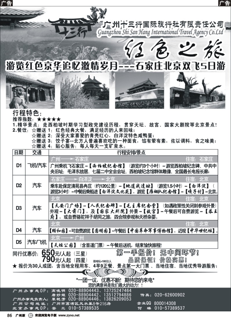r086 北京地接中心-广州十三行国际旅行社有限责任公司