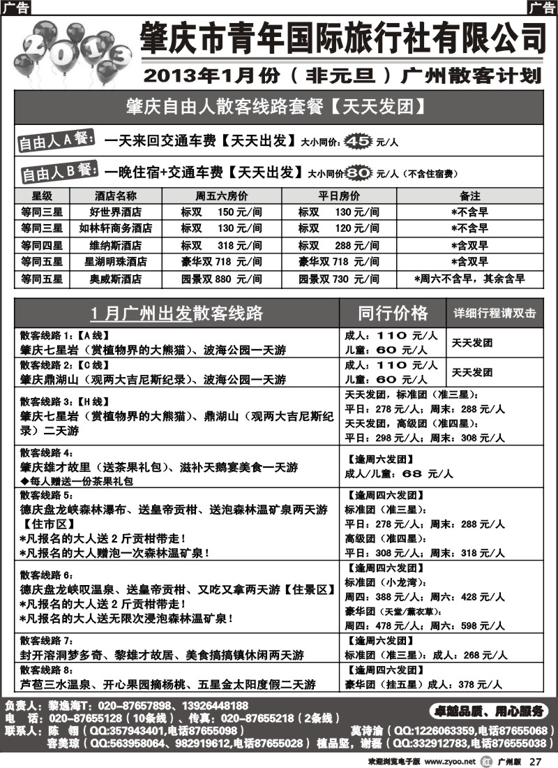r027 肇庆青旅--广州出发2013年1月散客计划