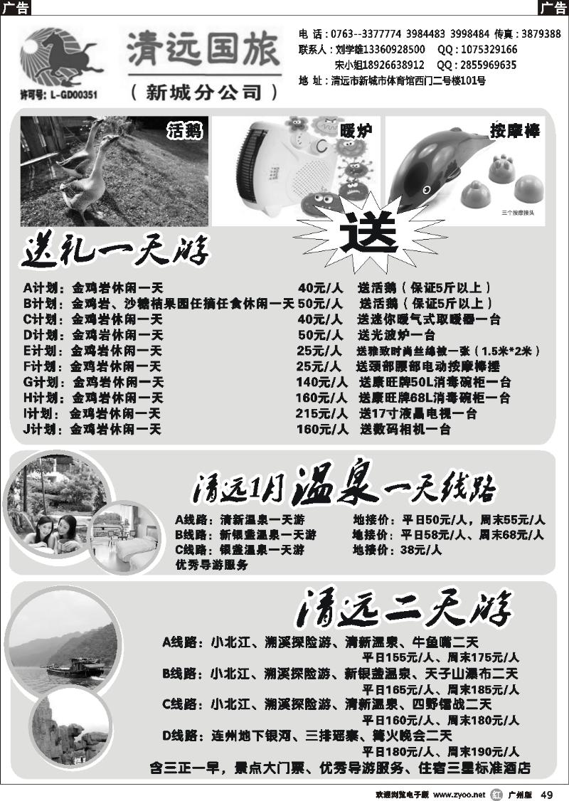 r049 清远国旅新城分公司－专业地接（刘学雄）