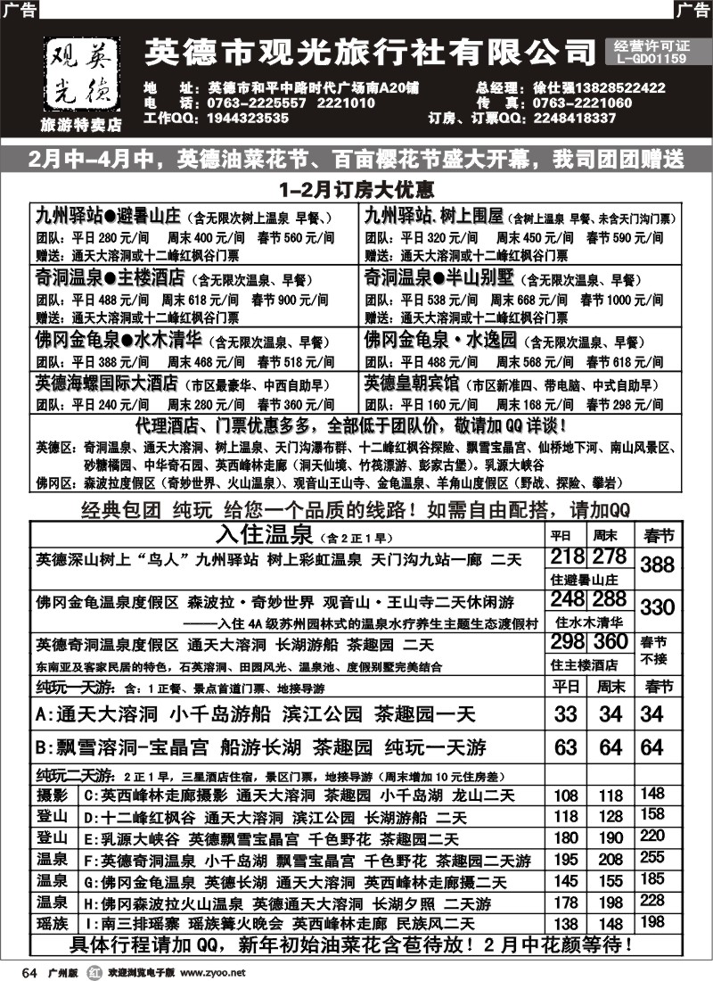 r064 英德观光地接、订房票计划
