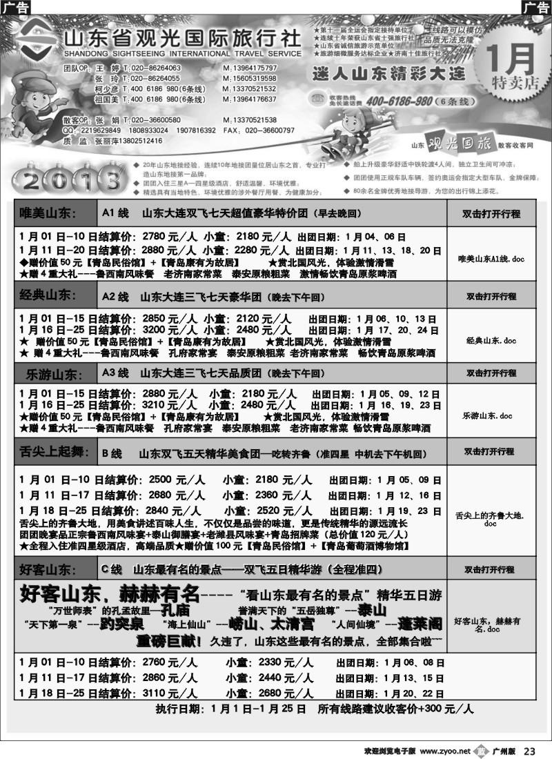 b023 山东省观光国际旅行社--1月份散客计划