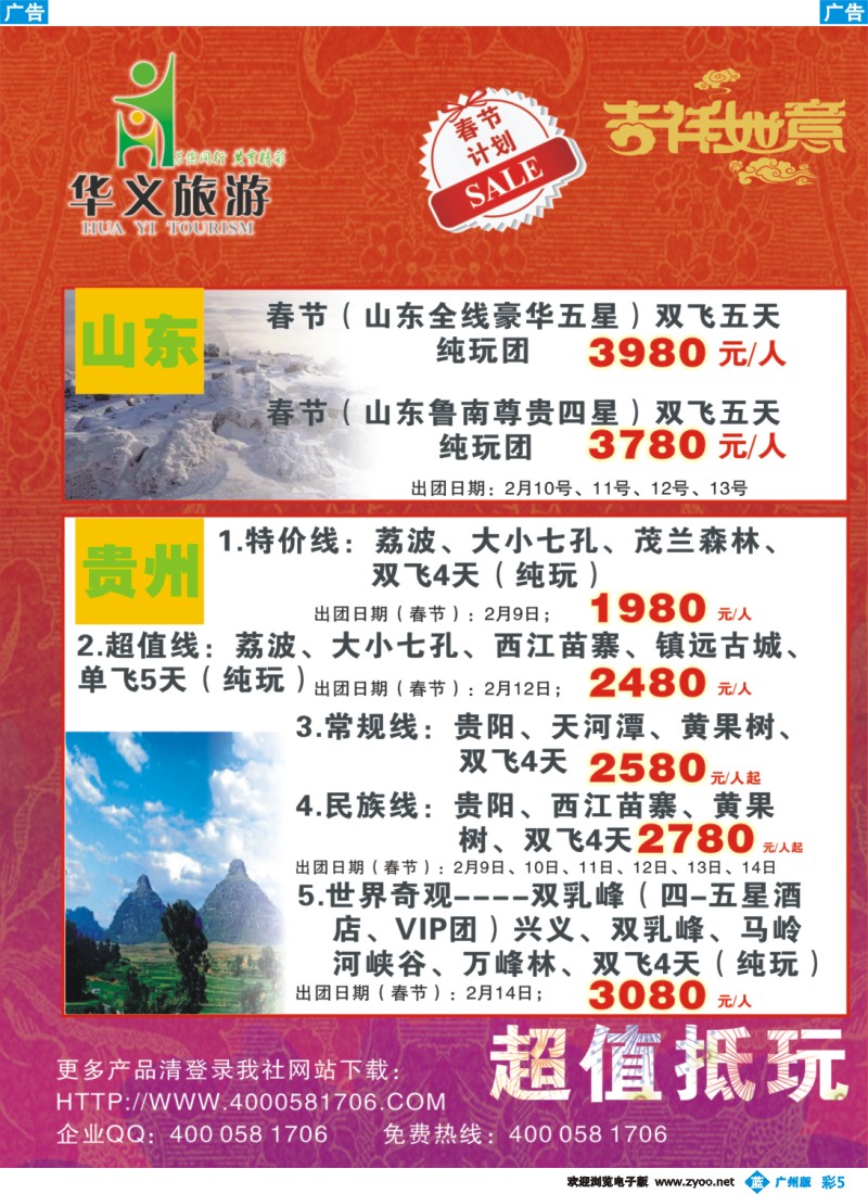 彩b005 华义旅游-山东、贵州专线