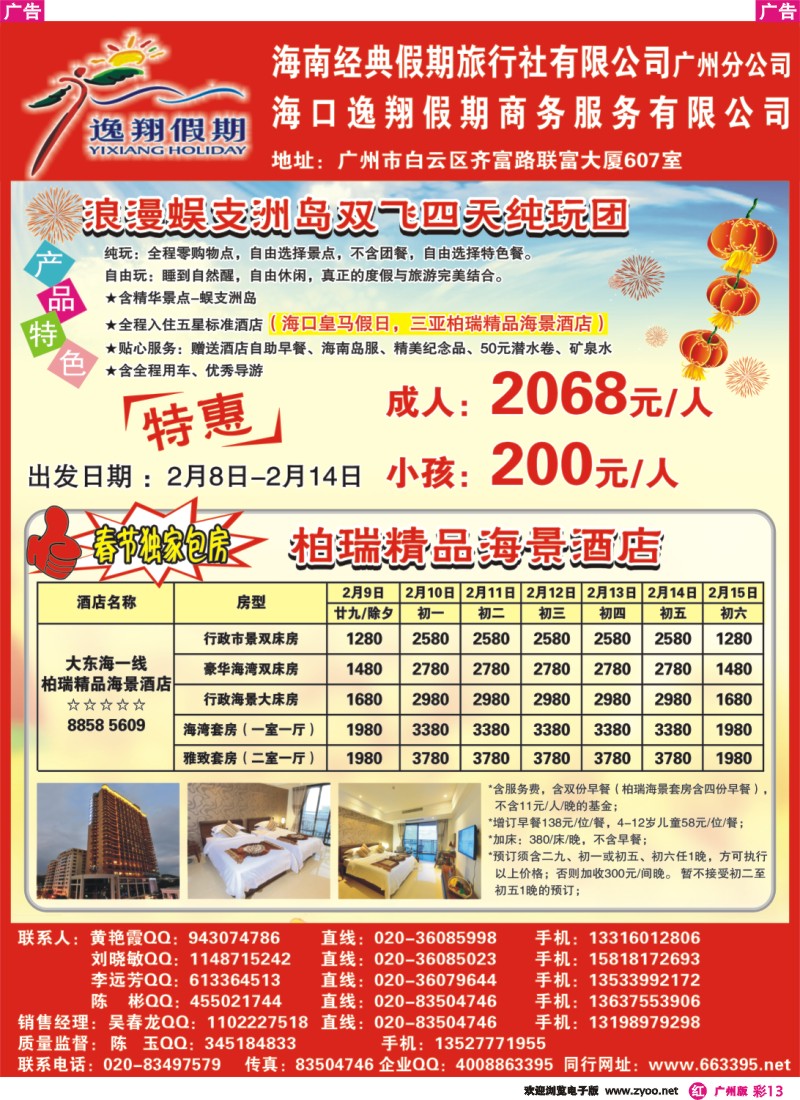 彩r013 海南经典假期旅行社有限公司