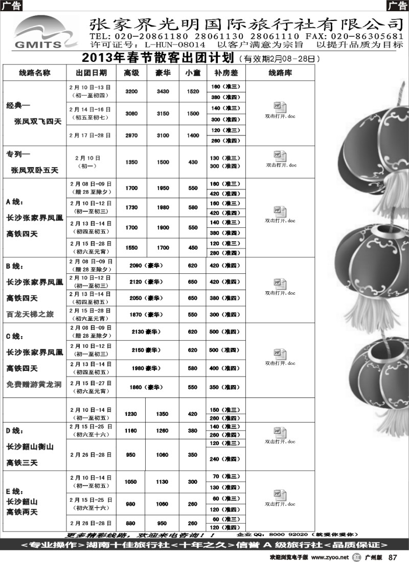 r087  张家界光明国旅（广）