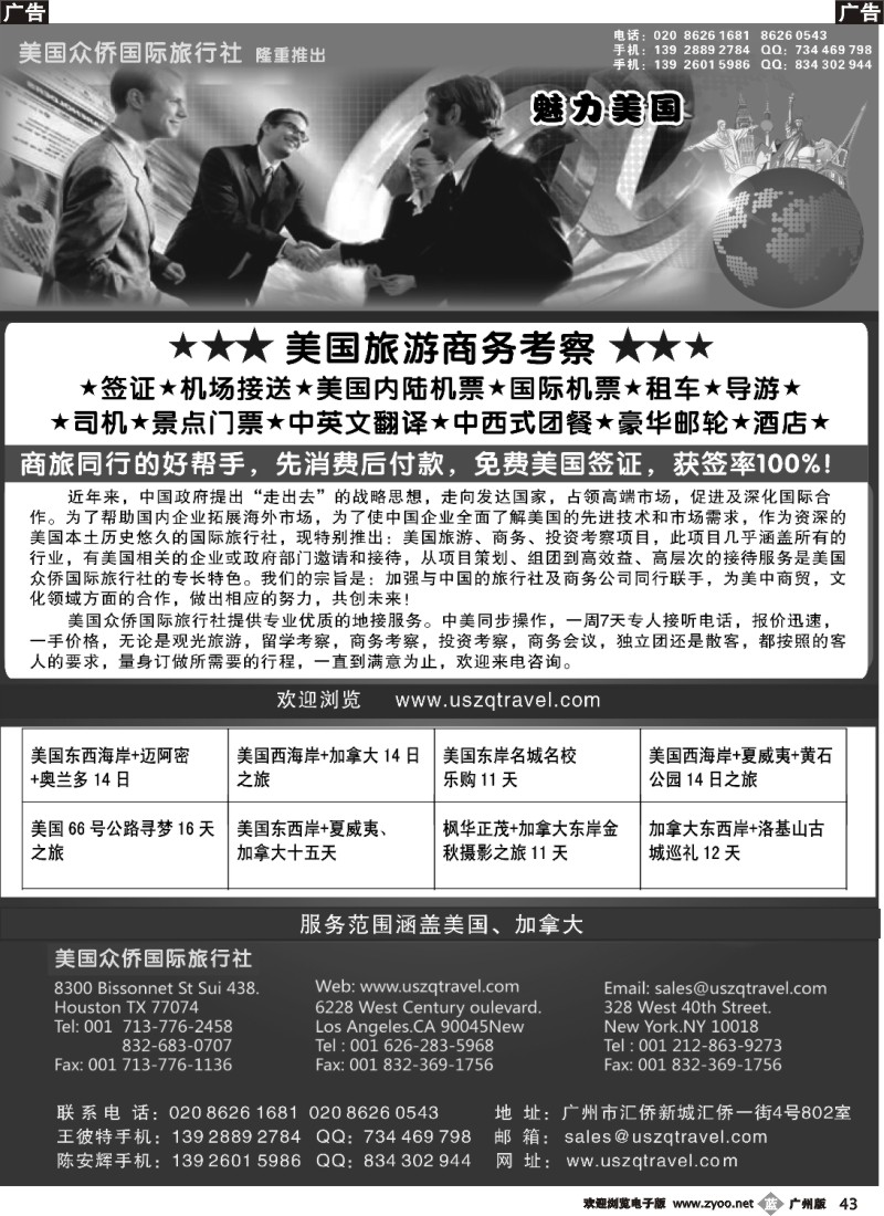 b043 美国众侨国际旅行社-旅游、商务、考察之旅