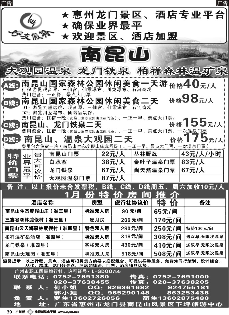 b030 南昆山、龙门铁泉、大观园温泉专线（特价专卖）