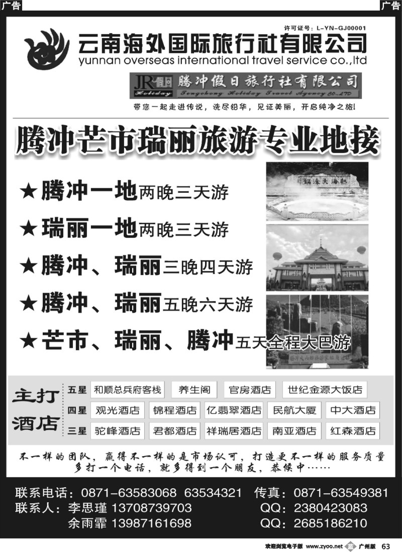 b063 云南海外旅游有限公司-腾冲假日旅行社滇西品质游