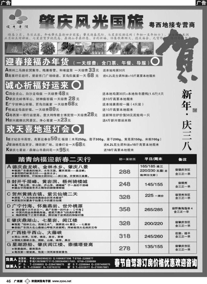 b046 肇庆风光——贺新年，庆三八（粤西地接专营商）