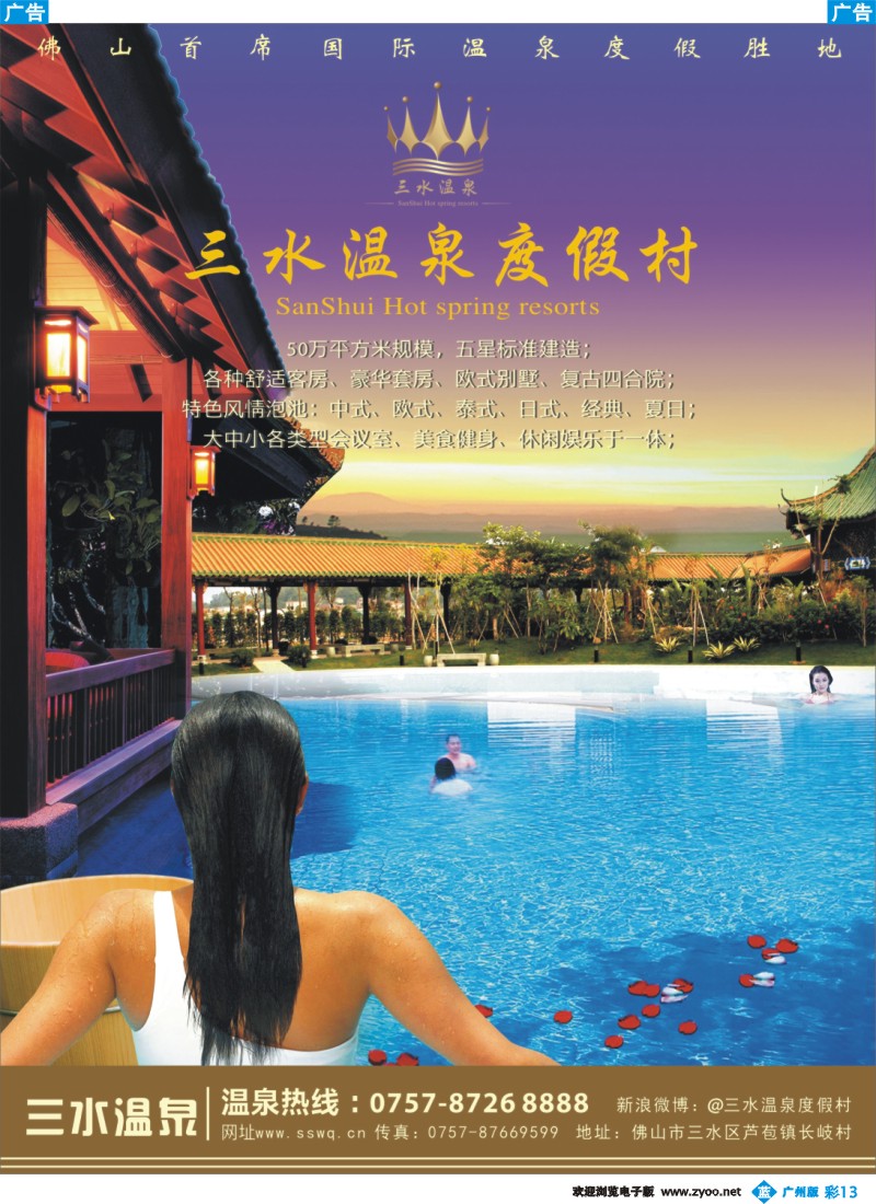 彩b013 三水温泉度假村（芦苞）