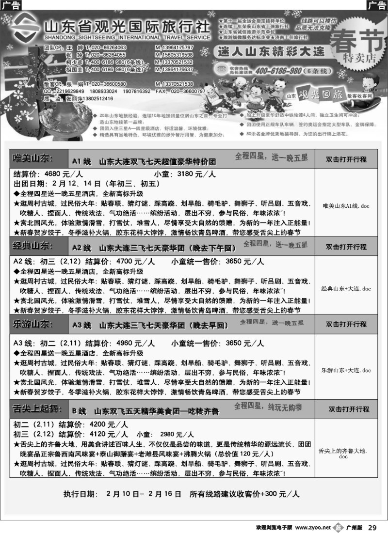 b029 山东省观光国际旅行社--春节散客计划