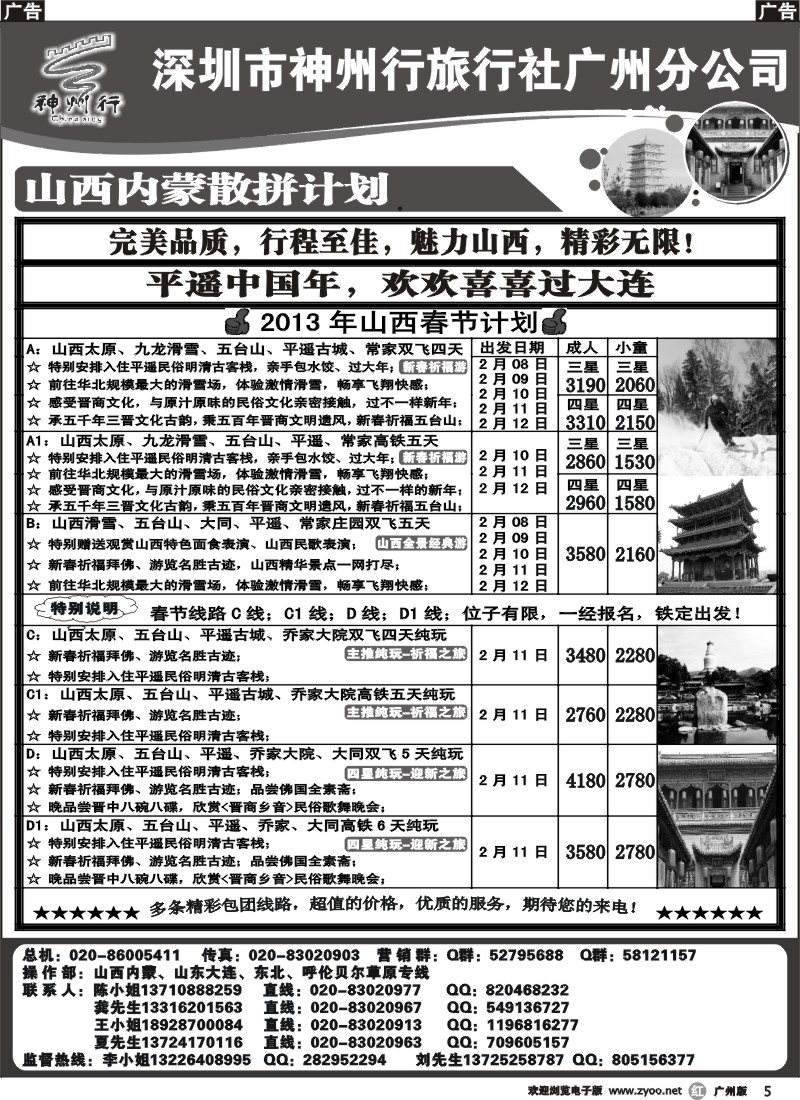 r005 2013年神州行（李彦广）山西春节散客计划
