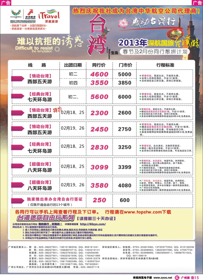 彩r015 深航国旅—动感台湾专线