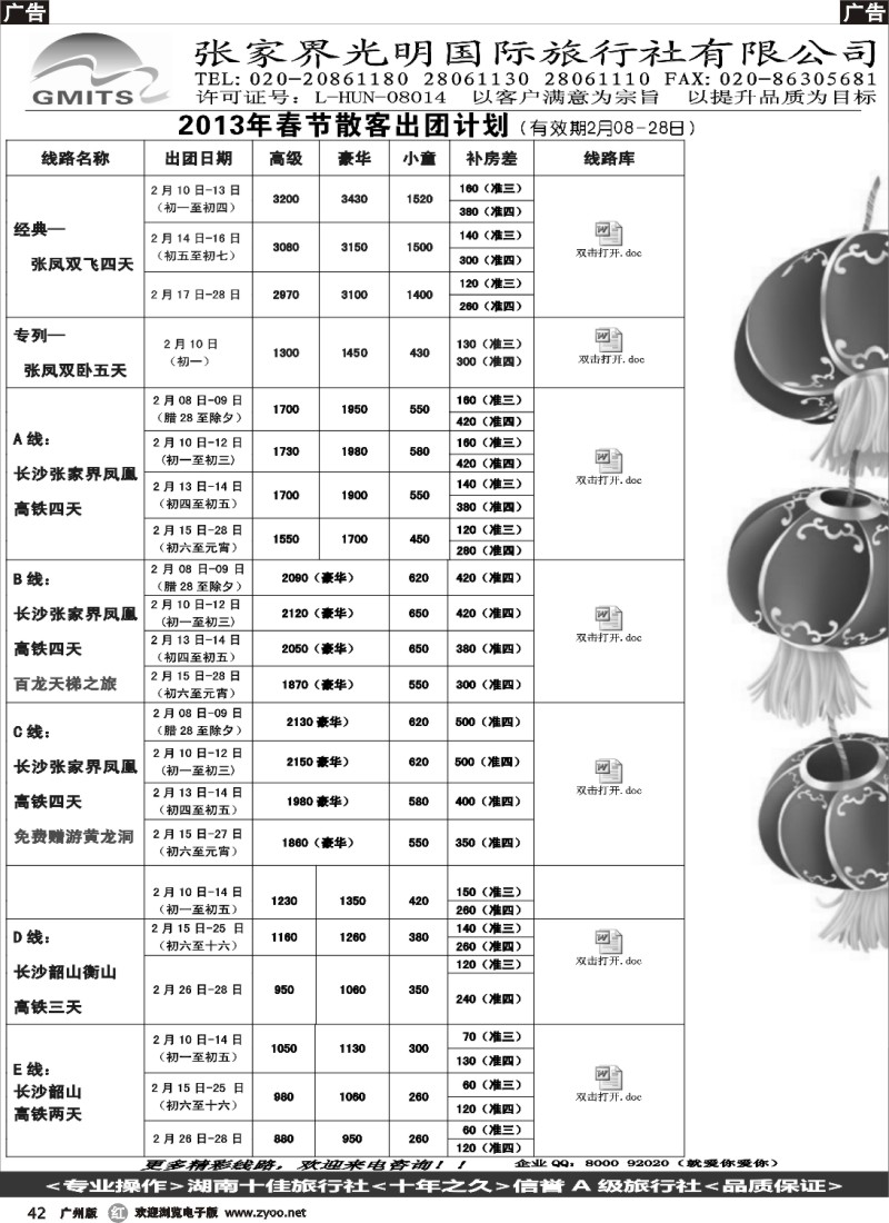 r042 张家界光明国旅