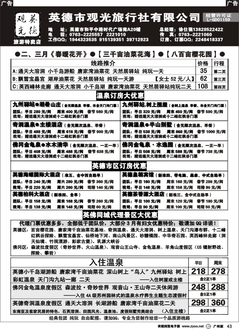 r043 英德观光地接、订房票计划