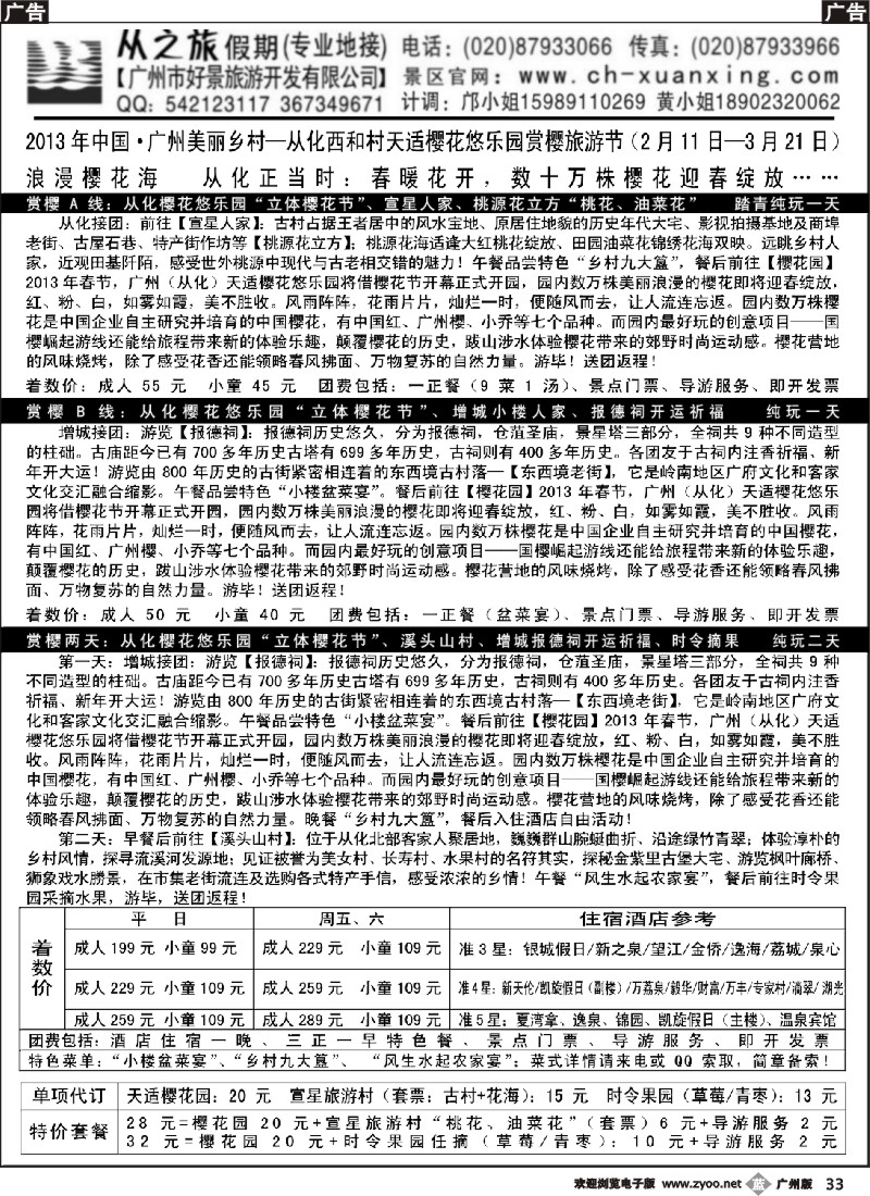 b033  从化天适樱花悠乐园赏樱专线路一天 二天（2月、3月）
