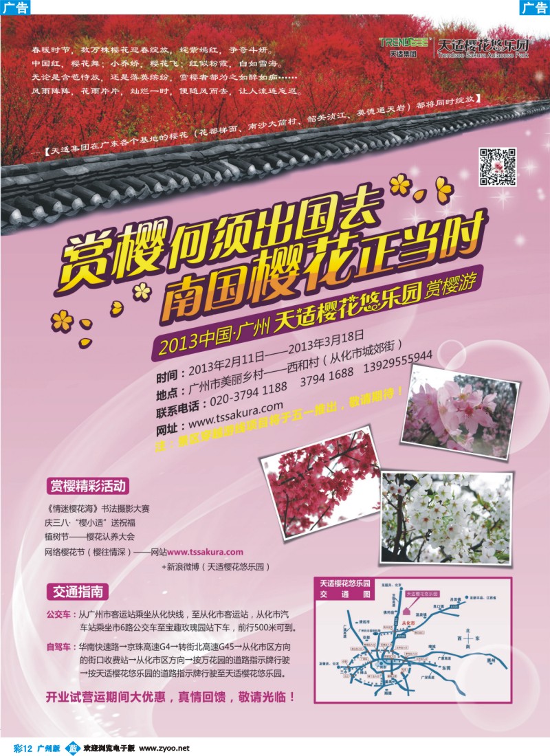 彩b012 天适从化樱花悠乐园