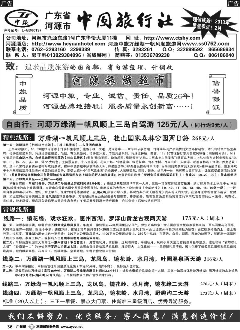 b036 河源市中旅地接(河源旅游超市)