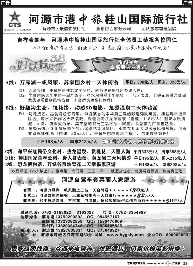 b039 河源港中旅桂山旅行社专业地接