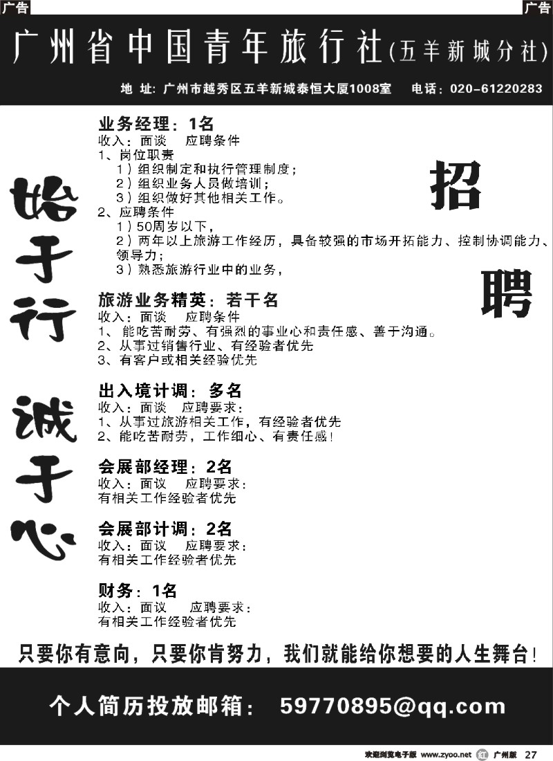 r027 广东省中国青年旅行社(五羊新城分社)——招聘